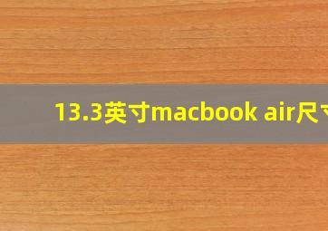 13.3英寸macbook air尺寸